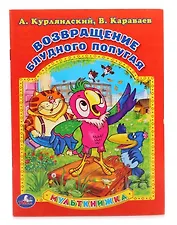 Возвращение блудного попугая (Мульткнижка).