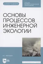 Основы процессов инженерной экологии. Учебное пособие для СПО (Электронное приложение)