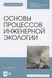 Основы процессов инженерной экологии. Учебное пособие для СПО (Электронное приложение)
