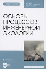 Основы процессов инженерной экологии. Учебное пособие для СПО (Электронное приложение)