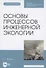 Основы процессов инженерной экологии. Учебное пособие для СПО (Электронное приложение) - 0