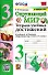 Окружающий мир. Тетрадь учебных достижений. К учебнику А.А. Плешакова "Окружающий мир. 3 класс. В 2-х частях" - 0