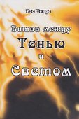 Битва между Тенью и Светом - 0
