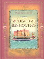 Исцеление Вечностью.