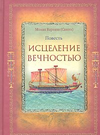 Исцеление Вечностью.