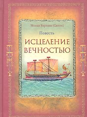Исцеление Вечностью.