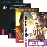 Ты можешь быть исцелен! Вертикальная воля. Истина внутри нас. Моделирование будущего (Комплект 4 книги)