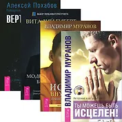 Ты можешь быть исцелен! Вертикальная воля. Истина внутри нас. Моделирование будущего (Комплект 4 книги)