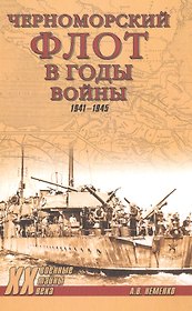 Черноморский флот в годы войны