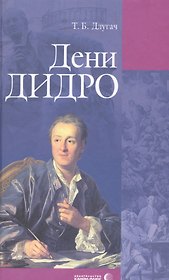 Дени Дидро
