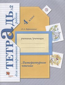 Литературное чтение. 4 класс. Тетрадь для контрольных работ № 2.