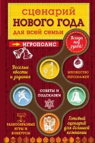 Сценарий Нового года для всей семьи