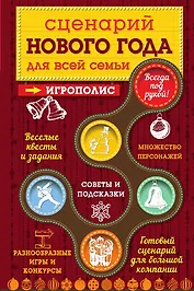 Сценарий Нового года для всей семьи