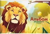 Альбом для рисования Listoff, "Лев", А4, 20 листов, на скрепке