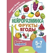 Нейроразминка "Фрукты, ягоды". Для детей 5-7 лет - 0