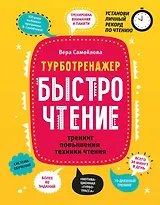БыстроЧтение: тренинг повышения техники чтения
