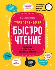 БыстроЧтение: тренинг повышения техники чтения