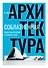 Соблазненная архитектура - 0