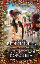 Сапфировая королева : роман