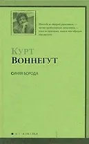 Синяя Борода : [роман]