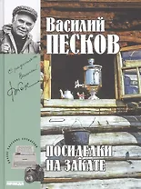 Полное собрание сочинений. Том 18. 1991-1994. Посиделки на закате