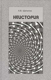 Неистория
