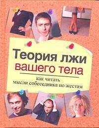 Теория лжи вашего тела. Как читать мысли собеседника по жестам