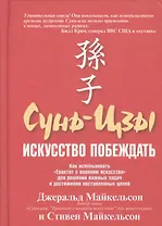 Сунь-Цзы: Искусство побеждать