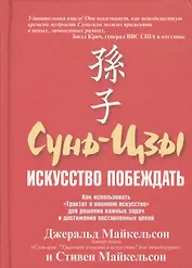 Сунь-Цзы: Искусство побеждать