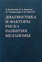 Диагностика и факторы риска развития меланомы. Когония Л.М. и др. (Росспэн)