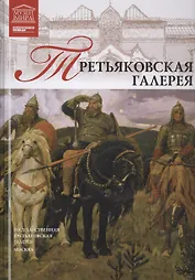 Великие музеи мира т.1 Третьяковская галерея