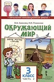 Окружающий мир. 3 класс. Учебник. В двух частях. Часть 2 - 0