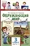 Окружающий мир. 3 класс. Учебник. В двух частях. Часть 2 - 0