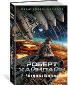 Расширенная Вселенная - 1
