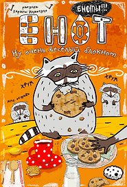 Блокнот "Енот и печеньки"