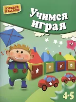 Учимся играя.  Мелкая моторика. Для 4-5 лет.
