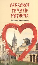 Сербское сердце Иоганна