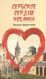 Сербское сердце Иоганна