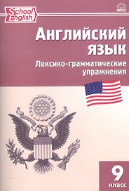 Английский язык. Лексико-грамматические упражнения. 9 класс. (2,3 изд.)