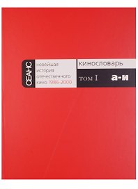 Новейшая история отечественного кино 1986-2000. Кинословарь. Том I. А-И