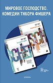 Мировое господство. Комедии Тибора Фишера (комплект из 2 книг) - 0