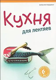 Кухня для лентяев