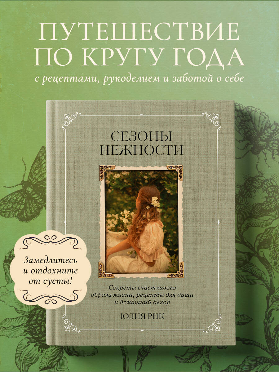 

Сезоны нежности. Секреты счастливого образа жизни, рецепты для души и домашний декор