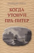 Когда утонул пра-Питер - 0
