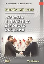 Китайский язык. Культура и практика делового общения. Учебник