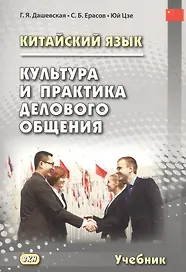 Китайский язык. Культура и практика делового общения. Учебник
