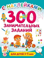 300 занимательных заданий для детей 3-5 лет