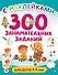 300 занимательных заданий для детей 3-5 лет - 0