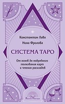 Система Таро. От основ до подробного толкования карт и чтения раскладов