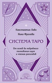 Система Таро. От основ до подробного толкования карт и чтения раскладов
